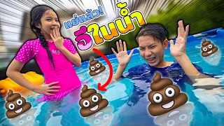 💩 อึในน้ำ 💩 พี่ขี้แกล้ง แต่น้องแกล้งกลับ  ละครสั้น ป่วนๆ ชวนอมยิ้ม