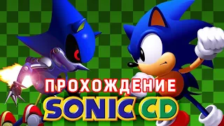 Sonic CD (Sega CD) ► Впервые прохожу на Сега