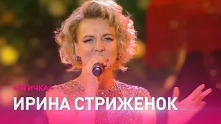 Ирина СТРИЖЕНОК – "Птичка" / Звездный путь. Полуфинал