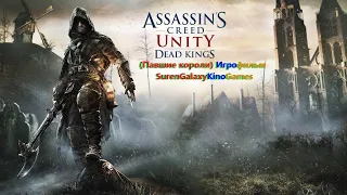 Assassin’s Creed Unity Dead Kings (Павшие короли) Игрофильм SurenGalaxyKinoGames