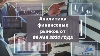 Аналитика валютного рынка от 06 мая 2024 года