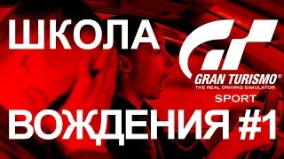 GRAN TURISMO SPORT - ШКОЛА ВОЖДЕНИЯ #1