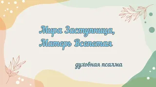 Мира заступница, Мати Всепетая...духовная псалма #богородица