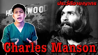 Charles Manson ผู้นำลัทธิ “Manson Family” กับคดีฆาตกรรมสะเทือนวงการ Hollywood ll เวรชันสูตร Ep.4