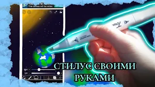 Как сделать стилус своими руками!Из маркера!