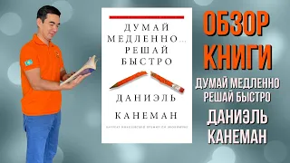 Обзор книги Дэниеля Канемана "Думай медленно решай быстро"