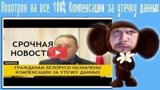 Лохотрон на все 100% Компенсации за утечку данных