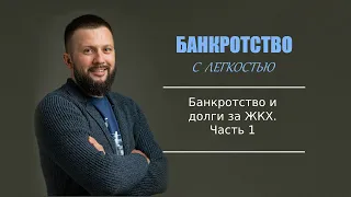 Банкротство и долги ЖКХ. Часть 1