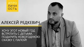 Алексей Редкевич: "Хочу этот Новый год встретить с детьми, подарить им новогоднюю сказку с папой!"