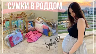 Сумки в роддом 2022 🤰🏻Самое нужное на роды 💁🏻‍♀️👜