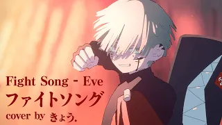 【ファイトソング (Fight Song) - Eve】一般人の歌ってみた Cover by きょう. チェンソーマンED12 (CHAINSAW MAN ED12)