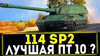 114 SP2 - ЛУЧШАЯ ПТ-САУ 10? ОБЗОР ТАНКА! WOT ✅