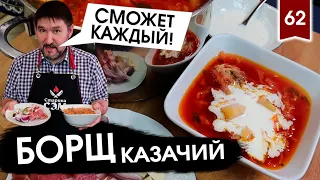 БОРЩ УКРАИНСКИЙ или БОРЩ МОСКОВСКИЙ?.. Никакой! Варим #БОРЩ КАЗАЧИЙ!