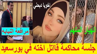 انهيار المتـ.هم داخل القفص.مفاجأة في جلسة محاكمة قااتل اخته فريده عروسة بورسعيد