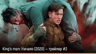 King's man: Начало (2020) — русский трейлер #2