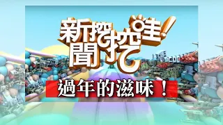 新聞挖挖哇：過年的滋味！20200124(藝人蔣萍 馬在勤 廖美然 冠志 呂文婉)