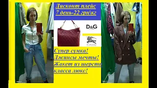 Секонд хендсумка мечты!D&Gлюкс жакеты в последний день завоза!