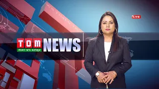 LIVE | TOM TV 9:00 PM MANIPURI NEWS, 27 OCT 2021