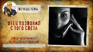 Отец позвонил с Того Света