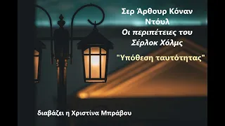 Οι περιπέτειες του Σέρλοκ Χολμς. «Υπόθεση ταυτότητας» του Σερ Άρθουρ Κόναν Ντόυλ