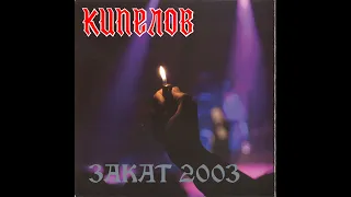 Кипелов   Закат версия 2003