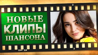 НОВЫЕ ЛУЧШИЕ ВИДЕО КЛИПЫ ШАНСОНА. Выпуск № 25 - Июль. Сборник Хитов 2022. (12+)