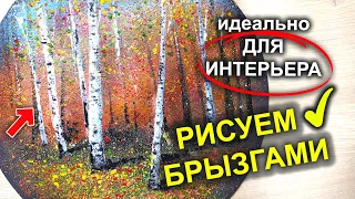 ИДЕАЛЬНО ДЛЯ ИНТЕРЬЕРА! Рисуем ОСЕНЬ / БЕРЕЗЫ за 15 минут /акрилом / гуашью #54