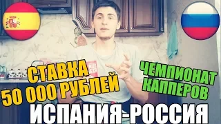 ШОК! СТАВКА 50 000 РУБЛЕЙ | ИСПАНИЯ-РОССИЯ | ПРОГНОЗ РУСЛАНА ЗАДОРОЖНОГО | ТОП СТАВКА |