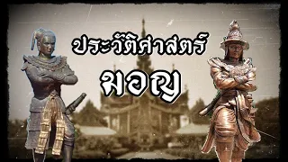 ประวัติศาสตร์ มอญ จากยุคเริ่มต้นถึงกาลอวสาน