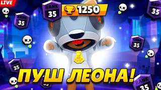 ПУШИМ ЛЕОНА НА 35 РАНГ В СОЛО ШД 950+ 🔥СТРИМ BRAWL STARS🔥