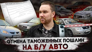 ОТМЕНА таможенных ПОШЛИН на Б/У авто в РОССИИ. Почему это ВАЖНО и ЧТО ДЕЛАТЬ!?