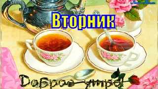 ☕ Доброго Утра Вторник! Красивая Песня С Добрым Утром !Музыкальная открытка Прекрасного Вам Вторника