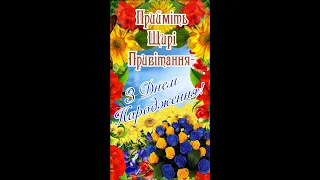 НАЙКРАЩЕ ПРИВІТАННЯ З ДНЕМ НАРОДЖЕННЯ! ПРЕКРАСНЕ МУЗИЧНЕ ВІТАННЯ! ВІТАЮ! #short #shortvideo #shorts