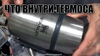 Что внутри термоса STANLEY если его распилить