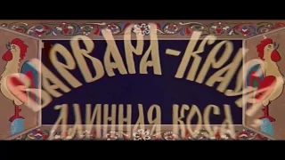 Афиша: Варвара краса, длинная коса