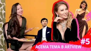 АСЕМА ТЕМА - про пластику, отношения с Yuframe и Ксенией Бурда. ARTVIEW #5