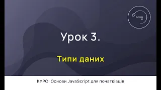 Основи JavaScript для початківців #3 - Типи даних