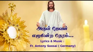 Corpus Christy Song | Bread of Life | அருள் தேவன் எழுகின்ற நேரம் | Christian Song