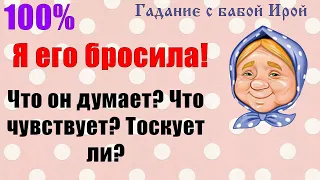 Я ЕГО БРОСИЛА! ЧТО ОН ДУМАЕТ? ЧТО ЧУВСТВУЕТ? ТОСКУЕТ ЛИ?Общее онлайн гадание ТАРО