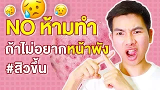 7 ข้อห้ามทำถ้าไม่อยากหน้าพัง สิวเห่อ สิวไม่หาย สิวขึ้นไม่หยุด | นุชา HAPPY NUCHA