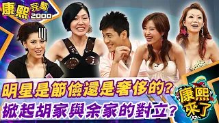 【#2008康熙選播完整版 97】2008.08.05 明星是浪費鬼還是省錢精?