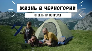 Жизнь в Черногории // ответы на вопросы