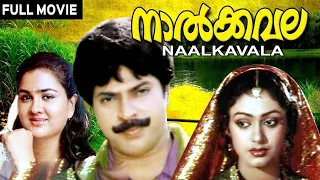 Naalkavala | Malayalam Full Movie | V Sasi | Mammootty | Shobana | Urvashi | Sreenivasan