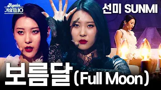 [#케베쓰교차장인] 선미 (Sunmi) - 보름달 (Full Moon) 교차편집(StageMix) (1080 60p) | KBS 방송