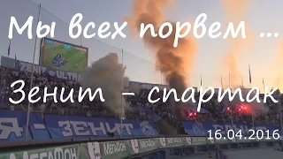 Мы всех порвем #Зенитспартак