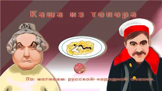"Каша из топора" - аудиосказка-мультфильм