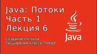 JAVA: Потоки часть 1. Лекция #6