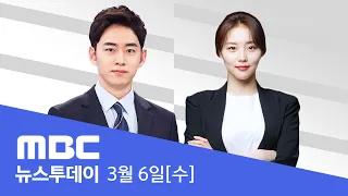 미복귀 전공의 '면허정지' 절차 시작‥'3,401명' 증원 신청  - [LIVE] MBC 뉴스투데이 2024년 3월 6일