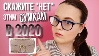 10 СУМОК, КОТОРЫЕ НЕ СТОИТ ПОКУПАТЬ В 2020 | НЕ АНТИТРЕНДЫ | OLESYA BAG STORY