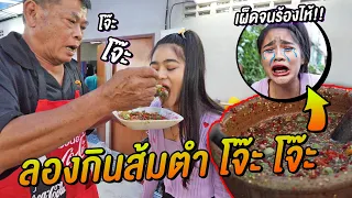 เมื่อ HehaaTV ลองกินส้มตำ โจ๊ะโจ๊ะ พริก 1000 จะรอดไหม ?